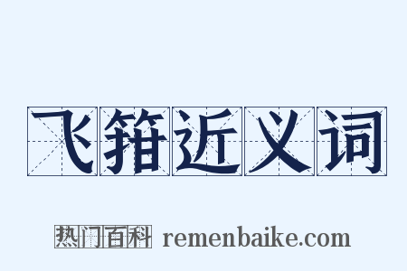 飞箝近义词是什么意思的图片